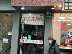 门面-老人和饭店(打浦路店)