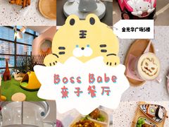 -BossBabe亲子餐厅(金光华广场店)