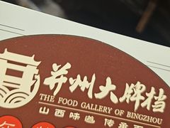-并州大牌档之醉轻尘