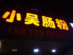 -小吴肠粉