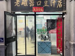 -老磁器口豆汁店(天坛店)
