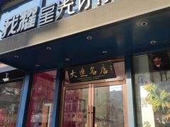 -星光小把串·海鲜烧烤(西安路店)