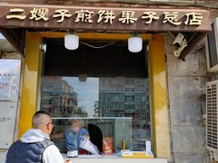 门面-清真·二嫂子煎饼果子(卫津路总店)