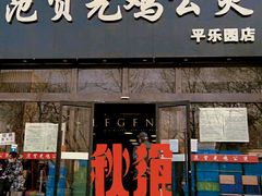 -范贤光鸡公煲(平乐园总店)