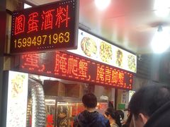 -圆蛋酒料•生腌(开元路店)