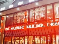 门面-光海·乡记酸菜鱼·始于1996(花园路店)