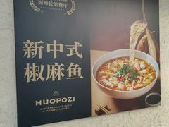 -火婆子·川小馆(扬韬科技广场店)