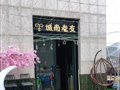 门面-城南老友羊蝎子火锅(花乡奥莱店)