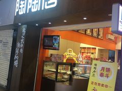 -陶陶居饼家(惠福东路店)