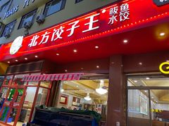 门面-北方饺子王·海肠捞饭·海鲜锅(山大店)