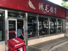 门面-鸿毛饺子(紫竹桥店)