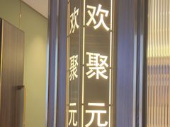 -聚鑫阁江浙菜·非遗传承技艺(闵行交大店)
