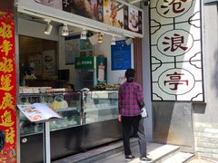 门面-沧浪亭(临汾路店)