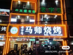 -清真.马师烧烤(金融中心店)