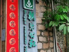 门面-横琴公社餐厅