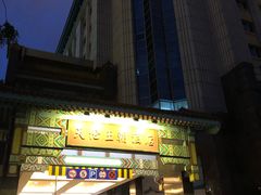 -北京王府井天伦王朝酒店