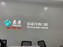 -泰康拜博口腔(华发门诊)