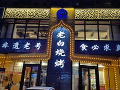 -老白清真烧烤(锦州旗舰店)