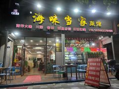-老青岛海味当家菜馆(银鱼巷店)