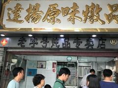 门面-達揚原味燉品(文明路店)