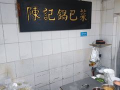 -陈记锅巴菜(五大道店)