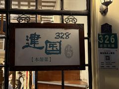 -建国328 本帮小馆·面馆