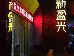 -新盈光·旗舰店(海曙苍松路店)