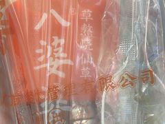 -八婆婆烧仙草(中山路店)