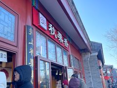 -秋栗香(地安门店)