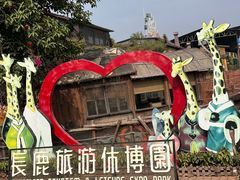 -长鹿旅游休博园