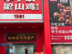 -李子坝梁山鸡(李子坝大鸡哥店)