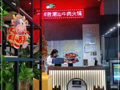 -牛鲜胜·潮汕牛肉自助火锅(番禺市桥店)