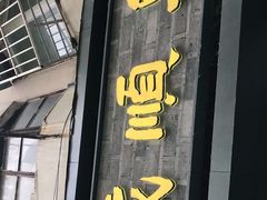 门面-戚顺兴盐水鸭(新街口明瓦廊店)
