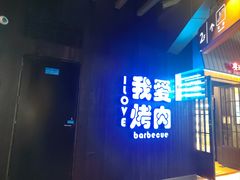 -海之屋韩式烤肉(海棠68环球美食街店)