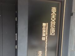 -東舍食唐精品陕菜馆