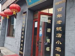 门面-地安门包子铺(地安门店)