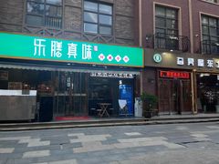 -乐膳真味 川湘小炒(薛家寨小区店)