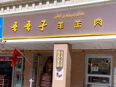 门面-百年吾吾子手抓肉羊羔肉(山西巷店)