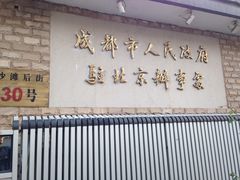 -成都驻京办餐厅(蜀都宾馆店)