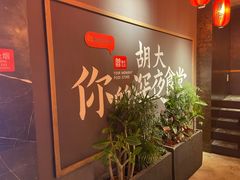 -胡大饭馆 24h(簋街总店)