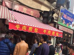 -牛煎里牛肉煎包淮南牛肉汤(广东路店)