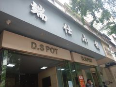 门面-端仕小锅(文林街店)