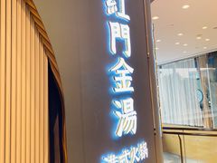 门面-红门金汤·港式火锅(英皇集团中心店)
