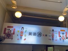 -黄潇洒老火锅(九眼桥宏济巷店)