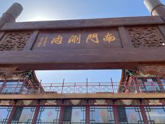 -南门涮肉(通州店)