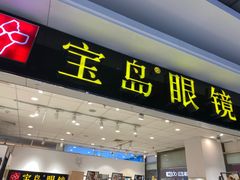-宝岛眼镜(苏州相城龙湖店)