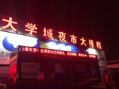 门面-大学城夜市大排档(凤栖路店)
