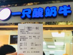 -一只酸奶牛(八一路店)