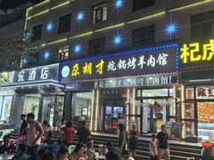 -尕胡才炕锅烤羊肉馆(八一路店)