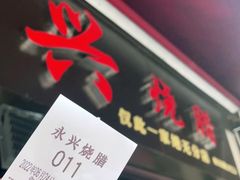 门面-永兴烧腊